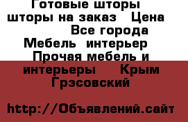 Готовые шторы / шторы на заказ › Цена ­ 5 000 - Все города Мебель, интерьер » Прочая мебель и интерьеры   . Крым,Грэсовский